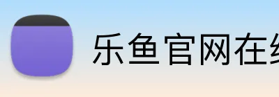乐鱼官网在线登录 logo