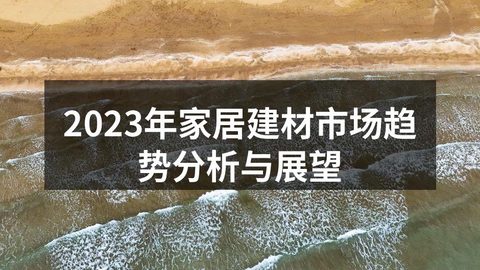 环保建材渐成市场主流
