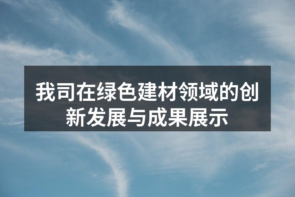 我司绿色建材产品展示