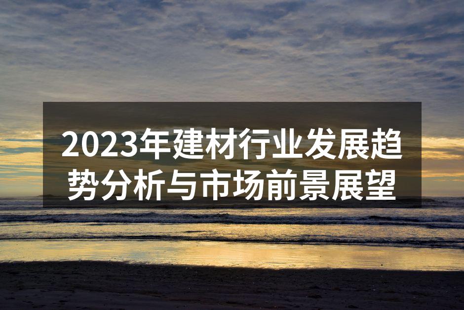 绿色建材助力环保