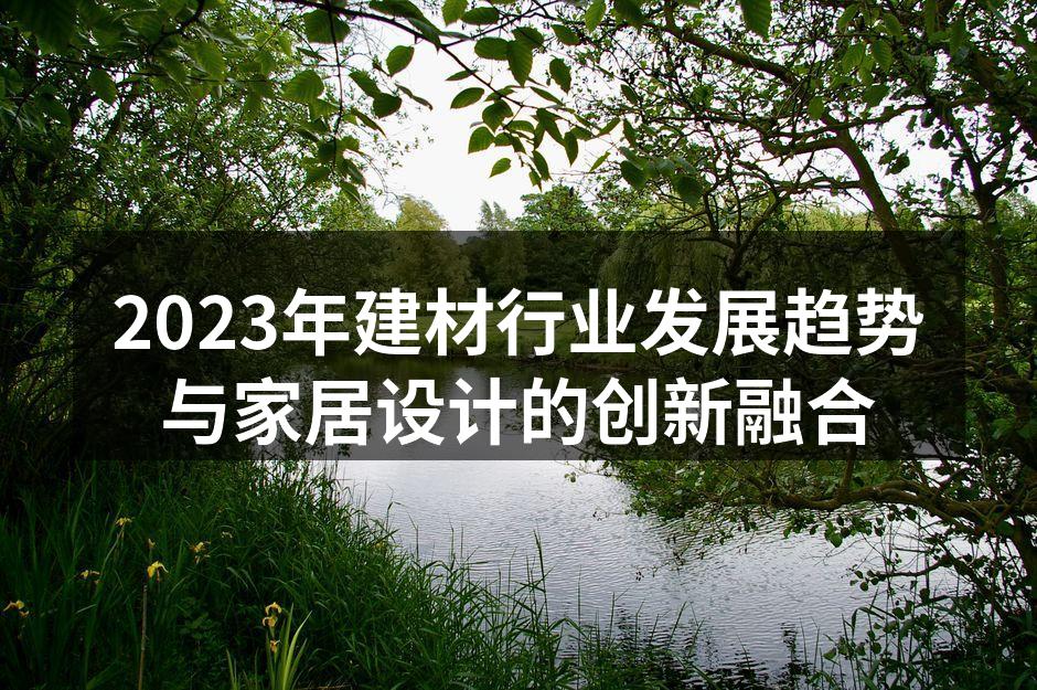 绿色建材助力可持续发展