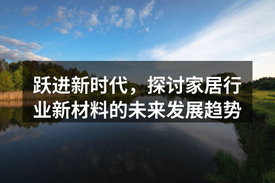 新型环保材料的应用