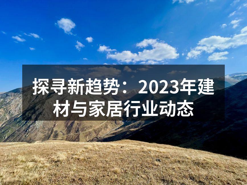 环保材料的使用
