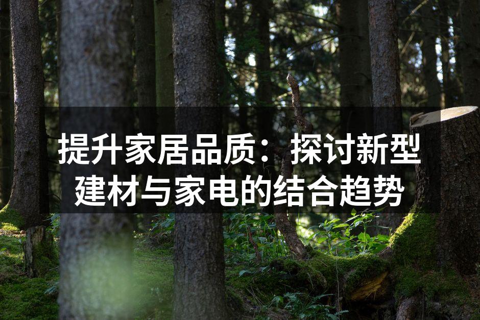 新型建材应用于现代家居设计