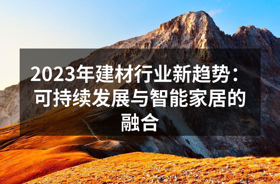 可持续建材展示区