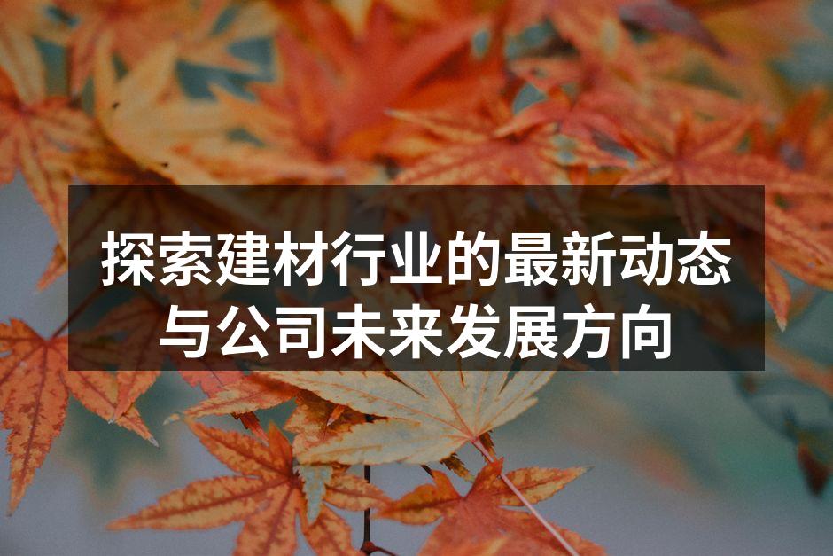 环保建材产品展示