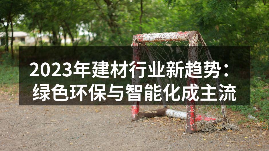 绿色建筑材料展示