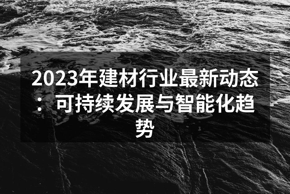 绿色建筑材料的应用