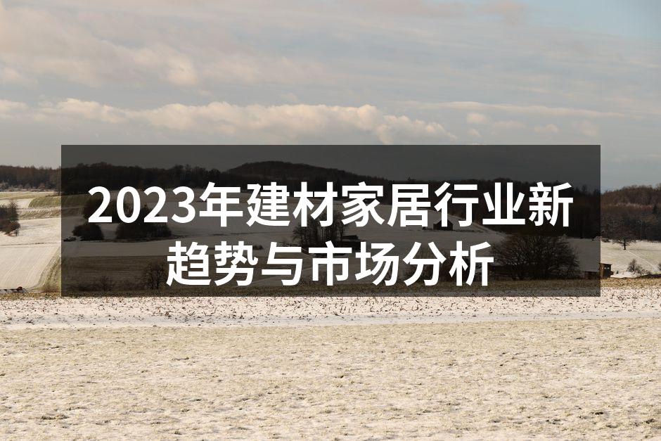 环保材料的创新与应用