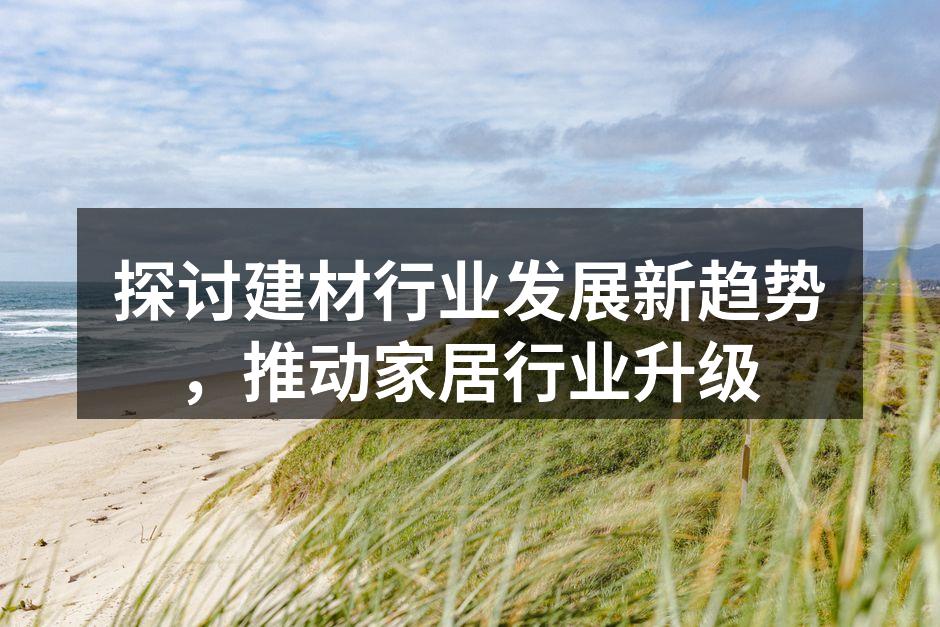 新型环保建材示例