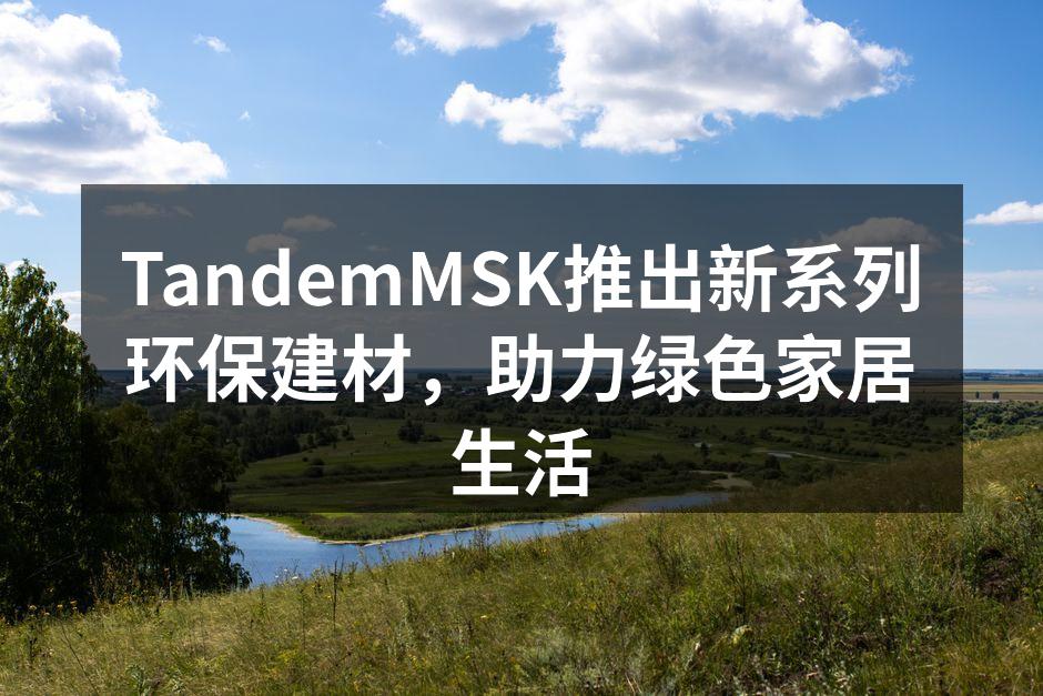 展示新系列环保建材的产品线