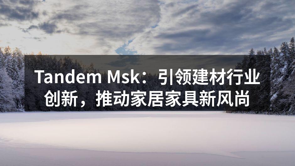Tandem Msk新产品展示